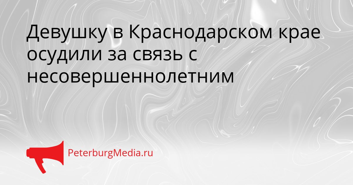 Девушку в Краснодарском крае осудили за связь с несовершеннолетним