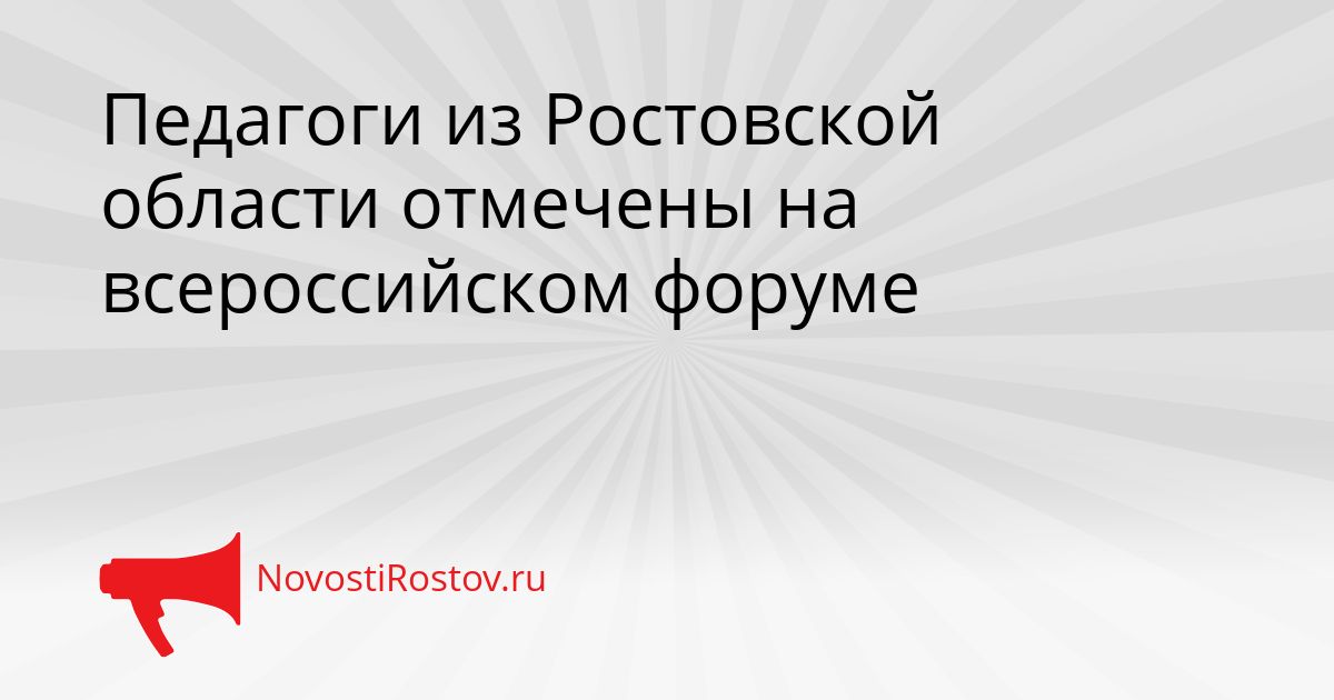 Педагоги из Ростовской области отмечены на всероссийском форуме Сгенерировано