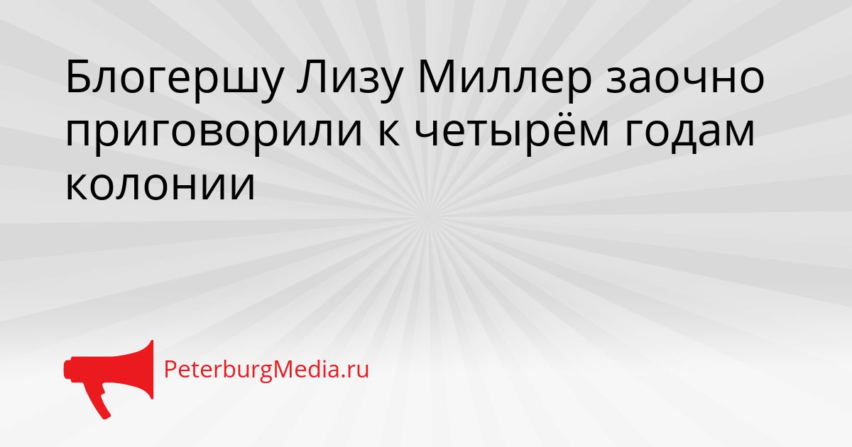 Блогершу Лизу Миллер заочно приговорили к четырём годам колонии