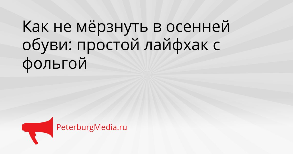 Как не мёрзнуть в осенней обуви: простой лайфхак с фольгой