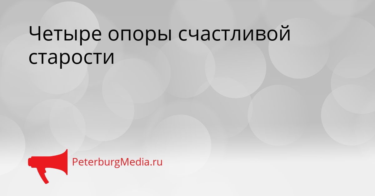 Четыре опоры счастливой старости