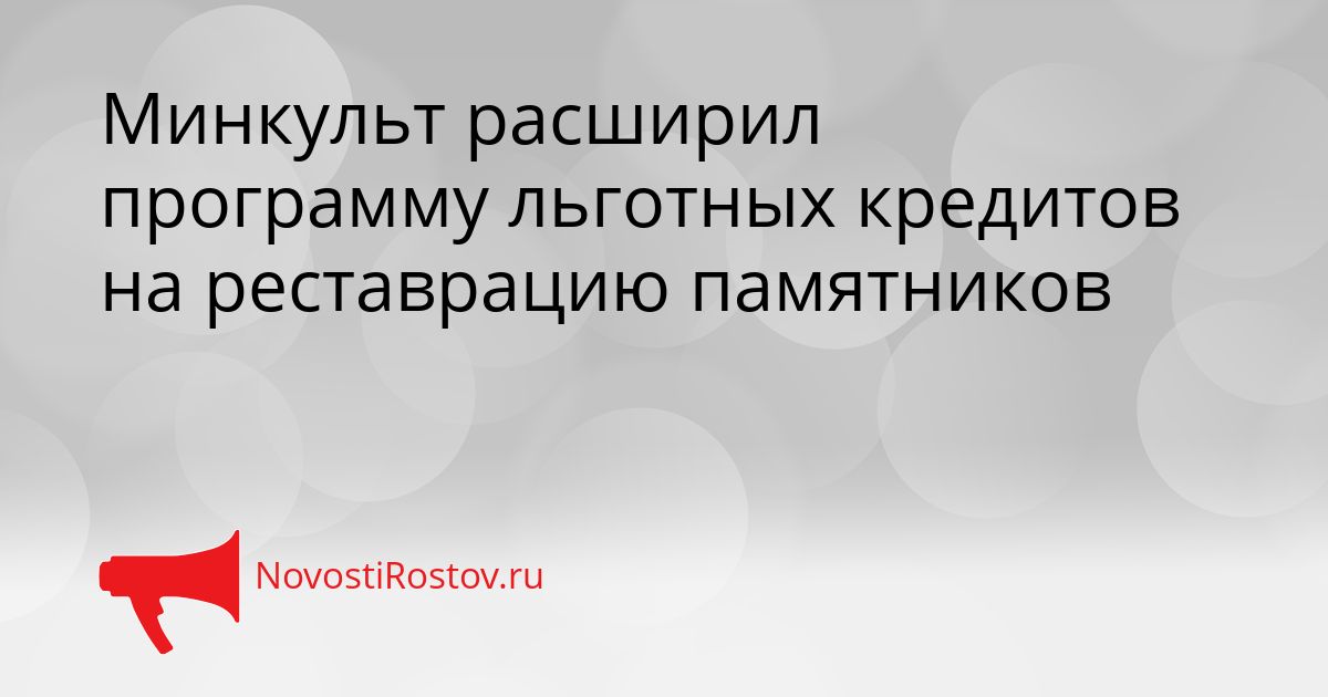 Минкульт расширил программу льготных кредитов на реставрацию памятников Сгенерировано