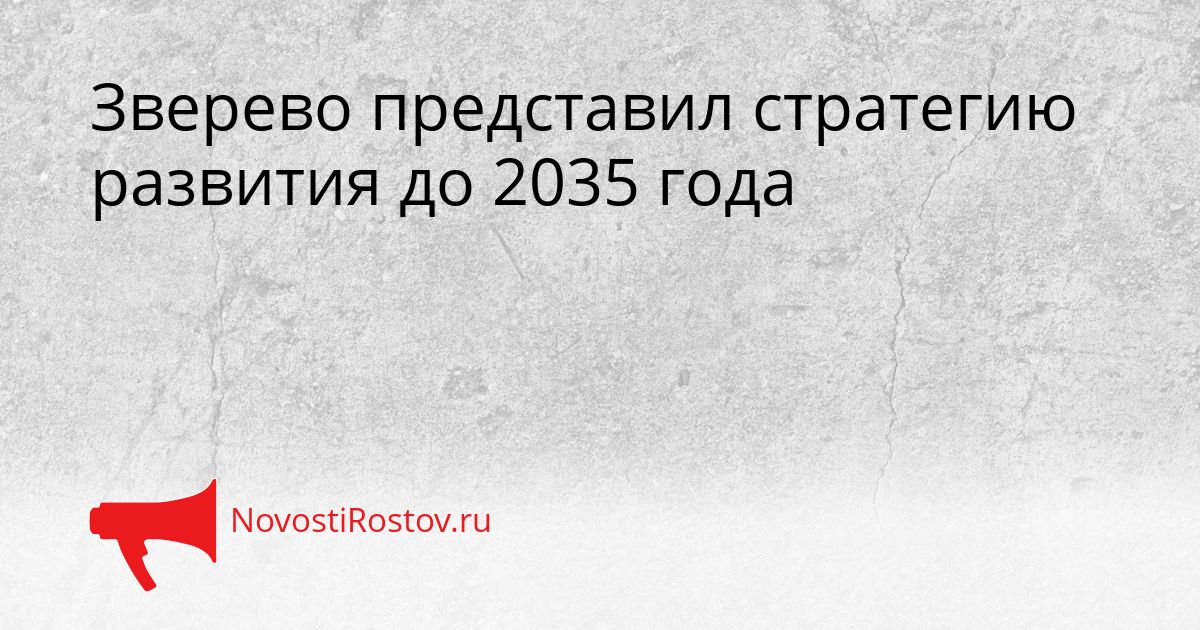 Зверево представил стратегию развития до 2035 года Сгенерировано