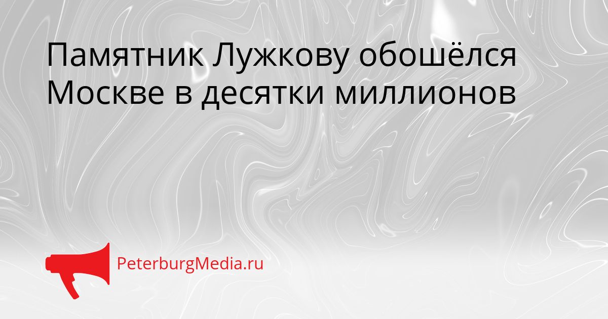 Памятник Лужкову обошёлся Москве в десятки миллионов
