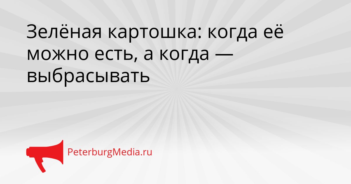 Зелёная картошка: когда её можно есть, а когда — выбрасывать
