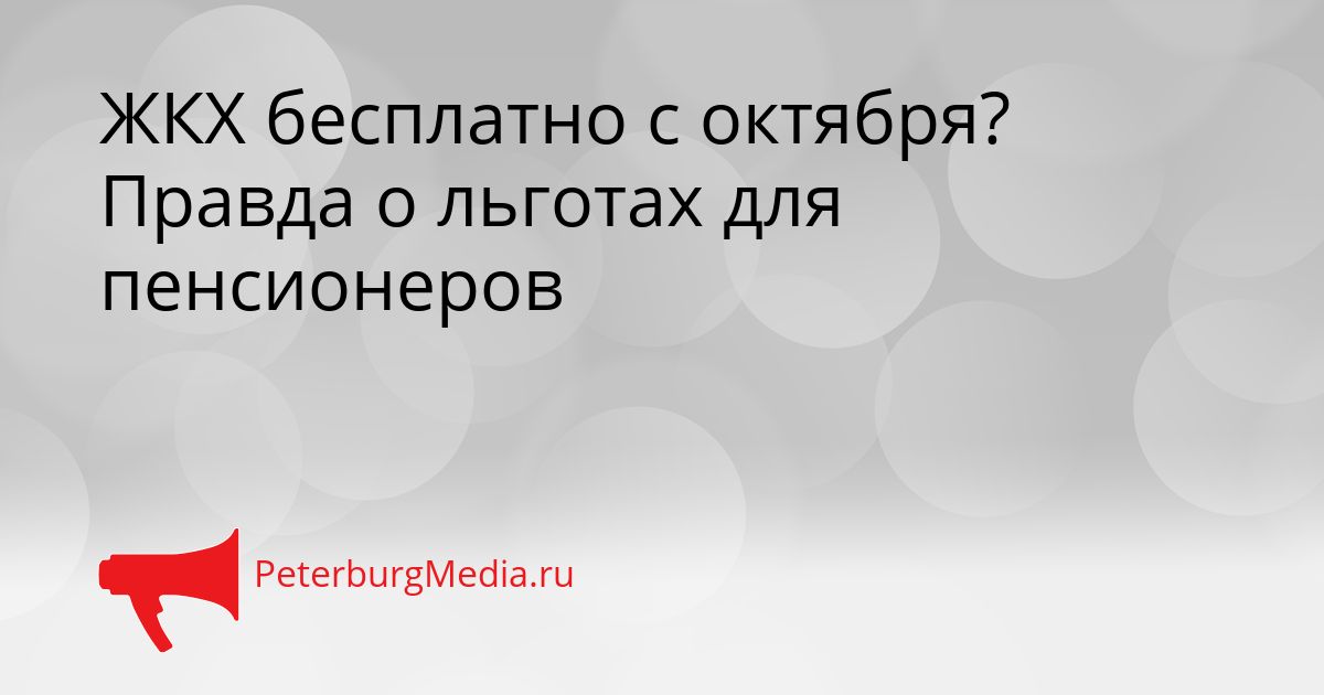 ЖКХ бесплатно с октября? Правда о льготах для пенсионеров