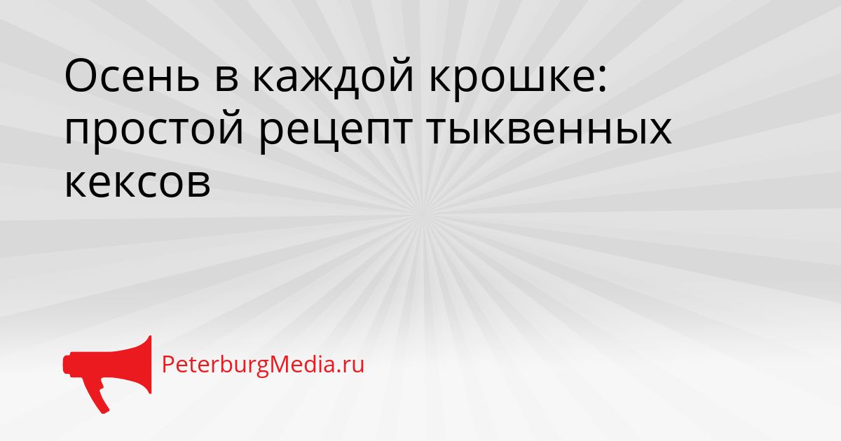 Осень в каждой крошке: простой рецепт тыквенных кексов