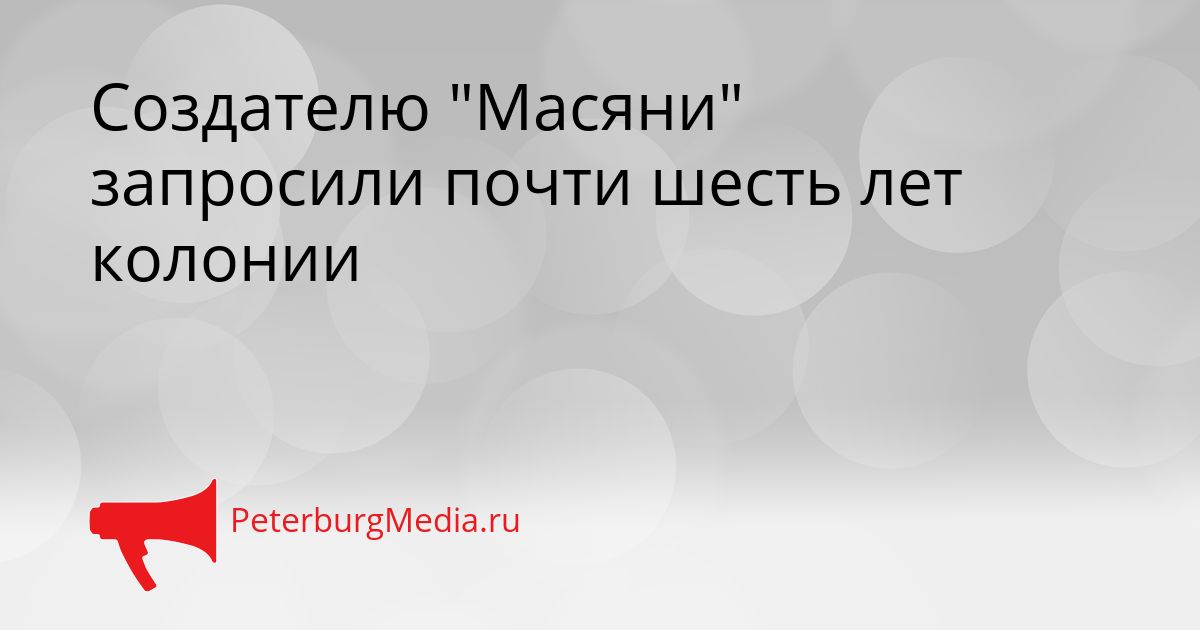 Создателю "Масяни" запросили почти шесть лет колонии