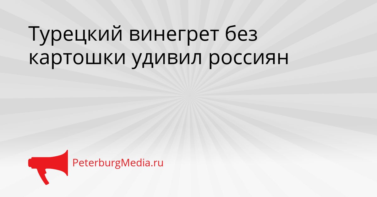 Турецкий винегрет без картошки удивил россиян