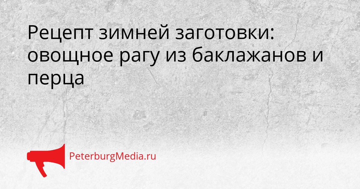 Рецепт зимней заготовки: овощное рагу из баклажанов и перца