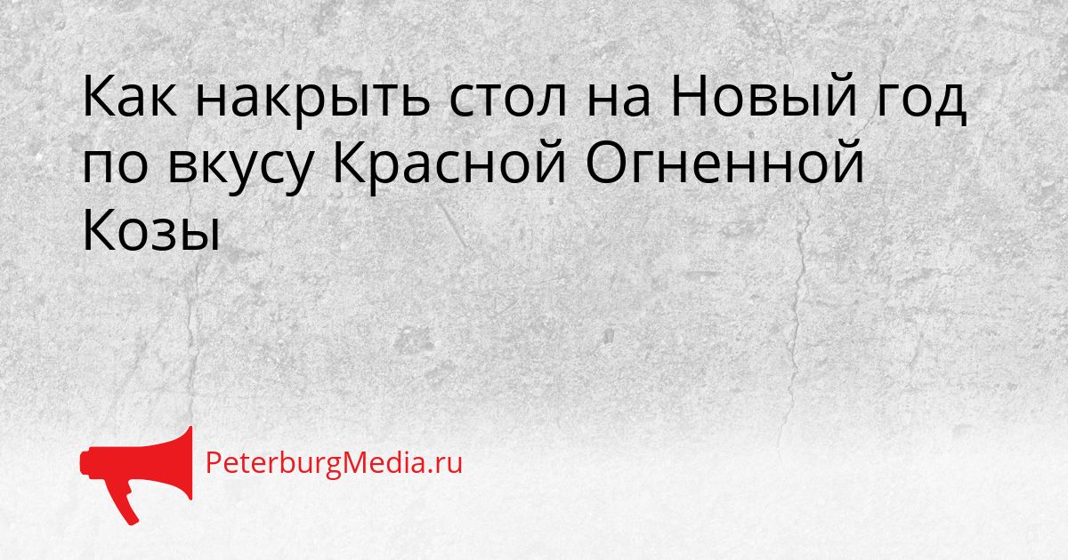 Как накрыть стол на Новый год по вкусу Красной Огненной Козы