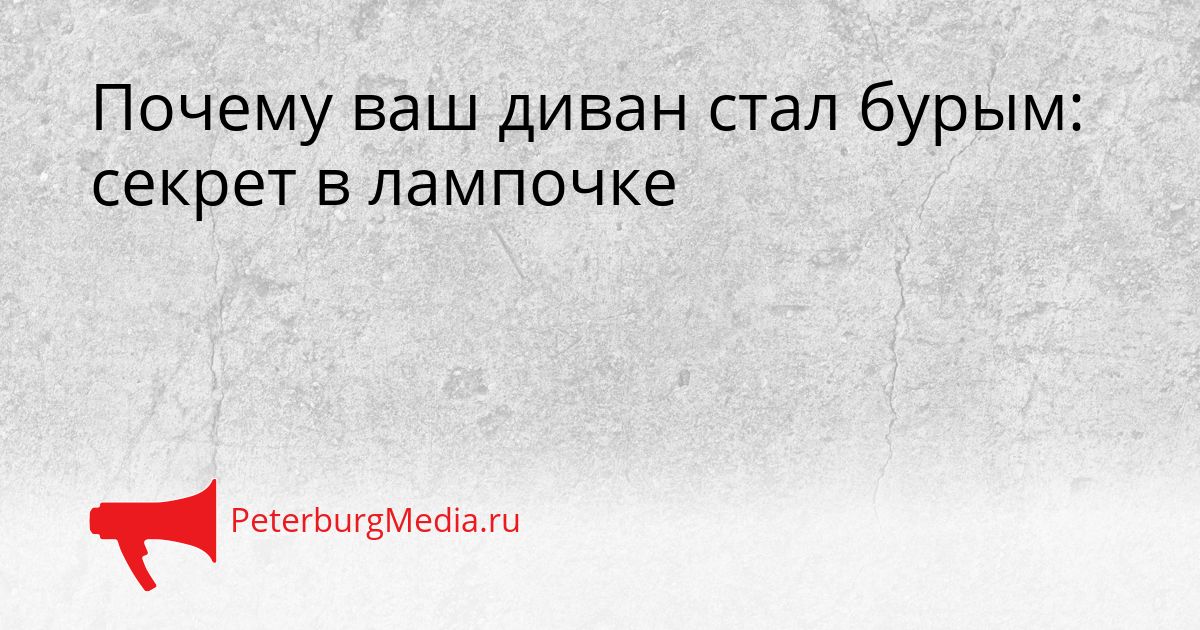 Почему ваш диван стал бурым: секрет в лампочке
