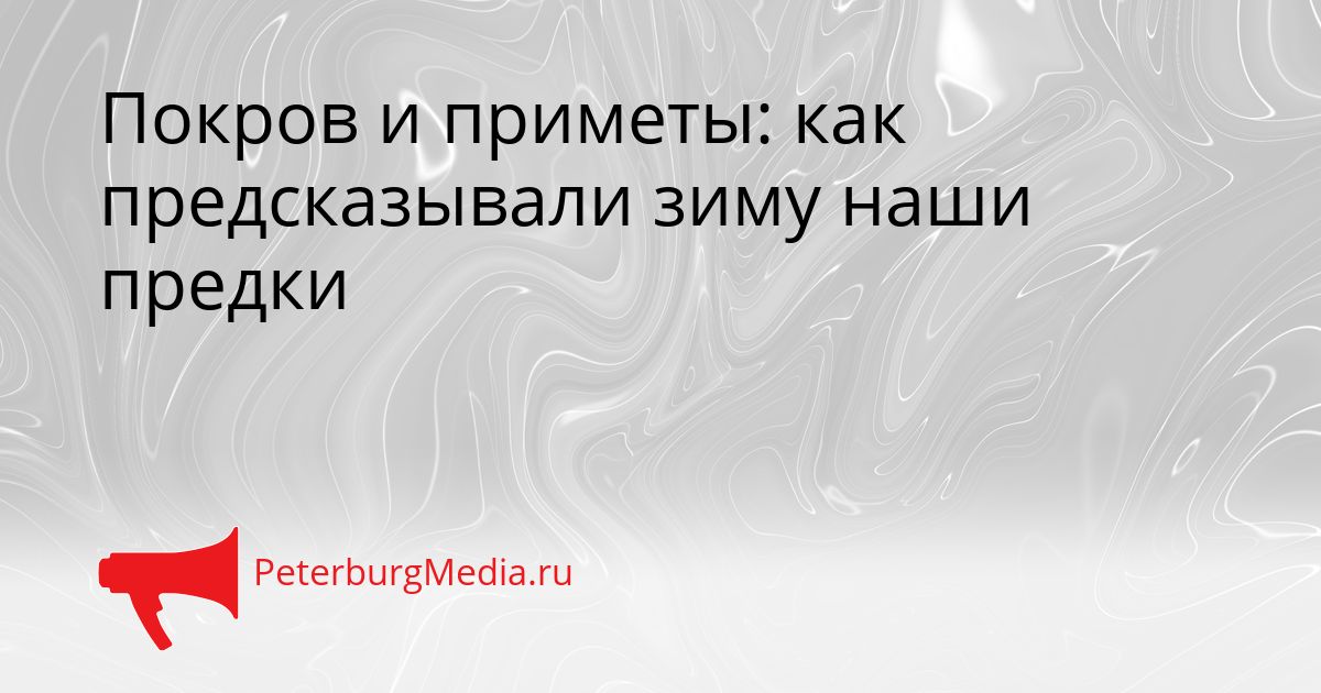 Покров и приметы: как предсказывали зиму наши предки