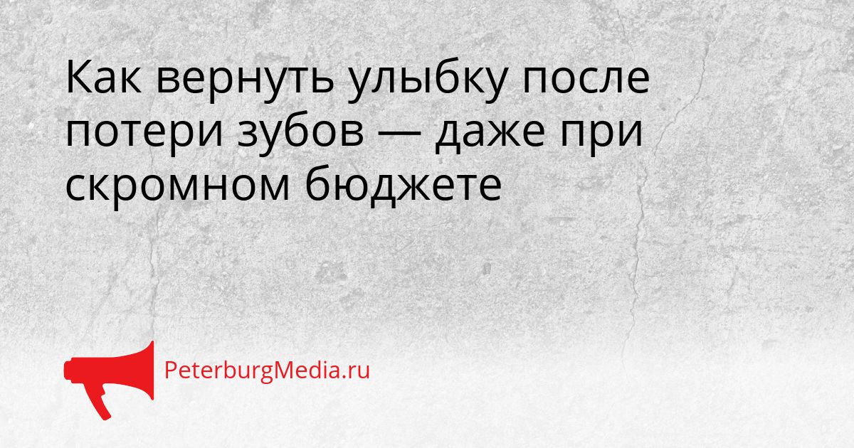Как вернуть улыбку после потери зубов — даже при скромном бюджете