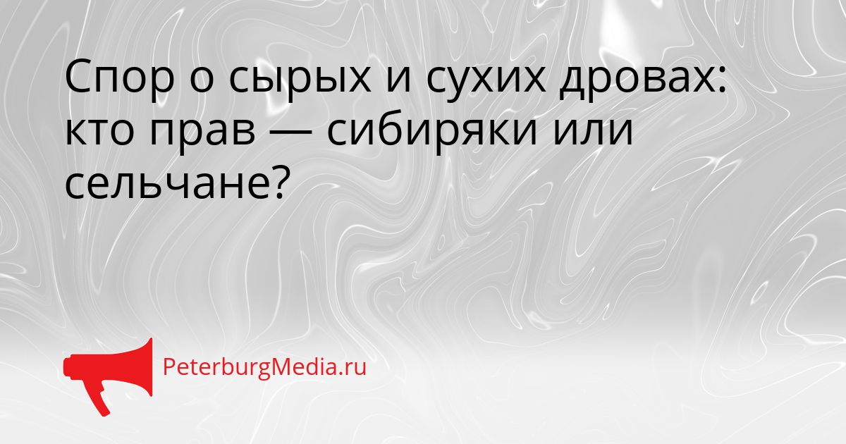 Спор о сырых и сухих дровах: кто прав — сибиряки или сельчане?