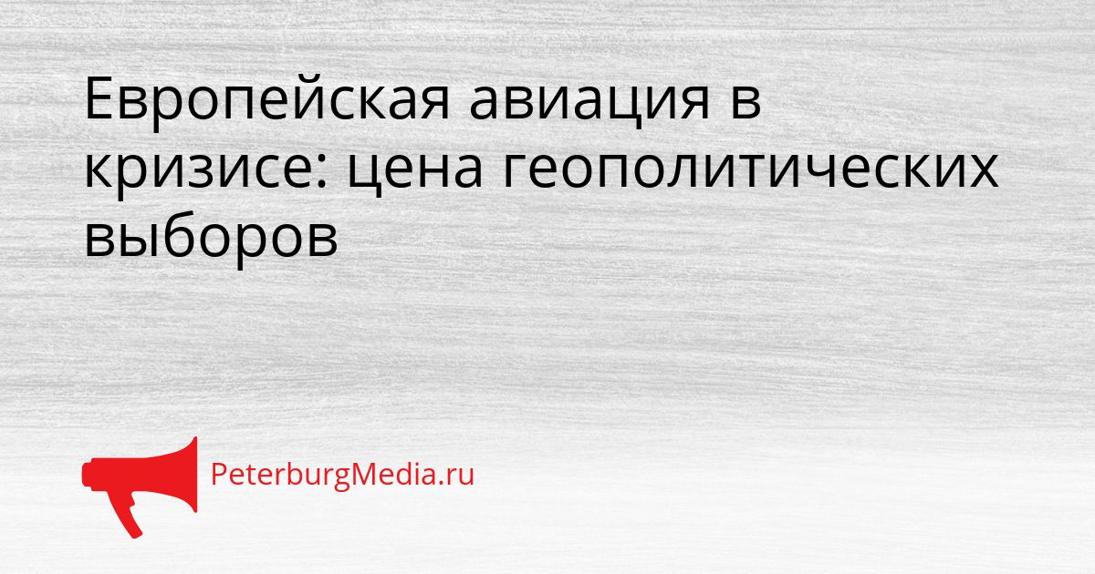 Европейская авиация в кризисе: цена геополитических выборов