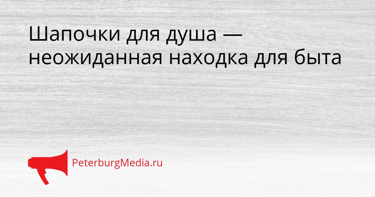 Шапочки для душа — неожиданная находка для быта