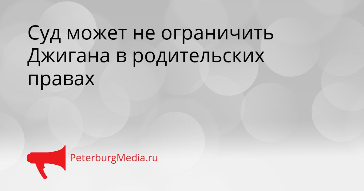 Суд может не ограничить Джигана в родительских правах