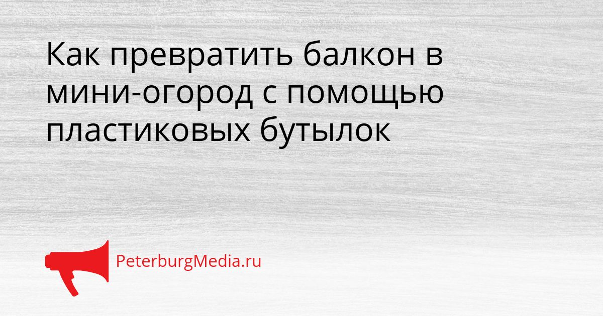 Как превратить балкон в мини-огород с помощью пластиковых бутылок
