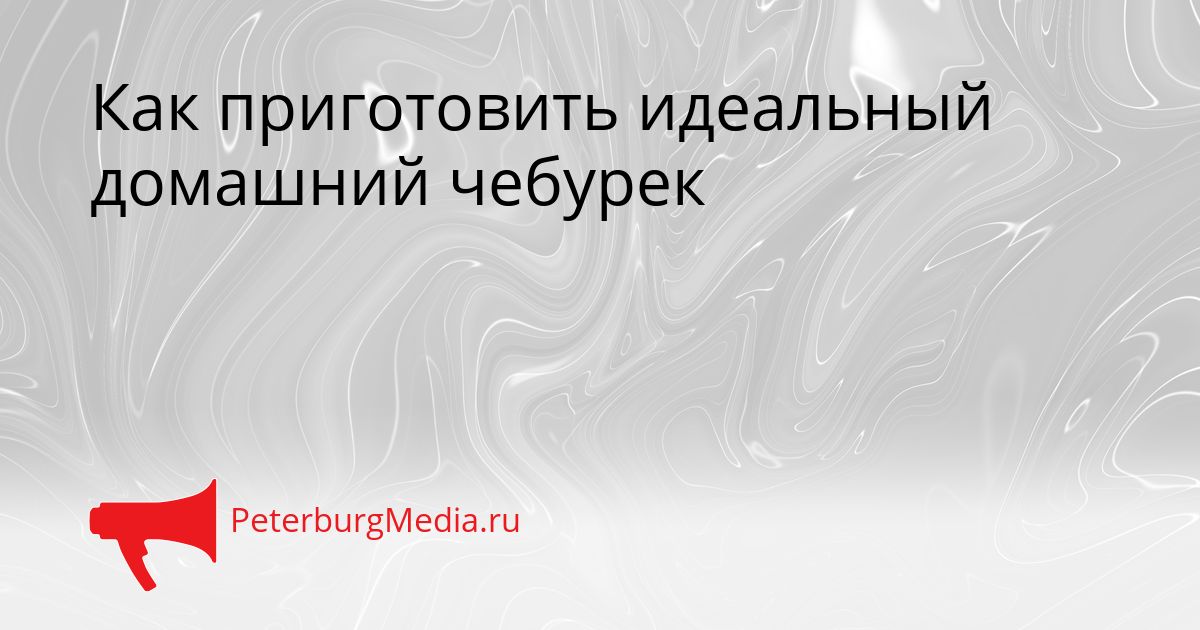 Как приготовить идеальный домашний чебурек
