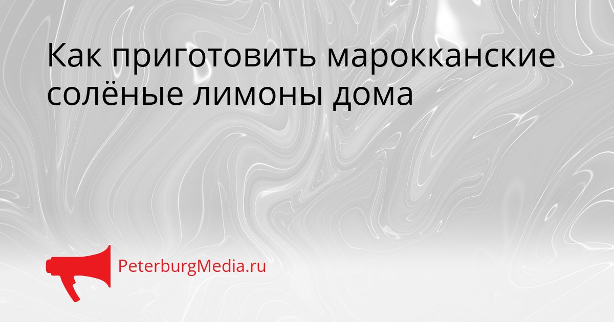 Как приготовить марокканские солёные лимоны дома