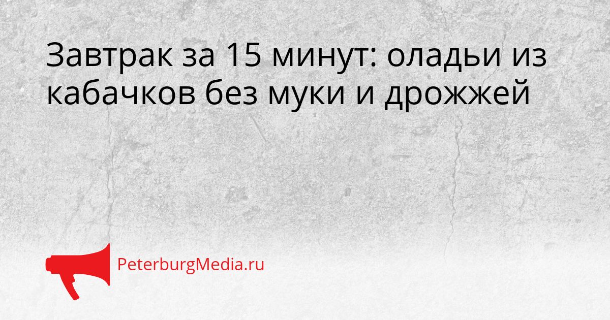 Завтрак за 15 минут: оладьи из кабачков без муки и дрожжей