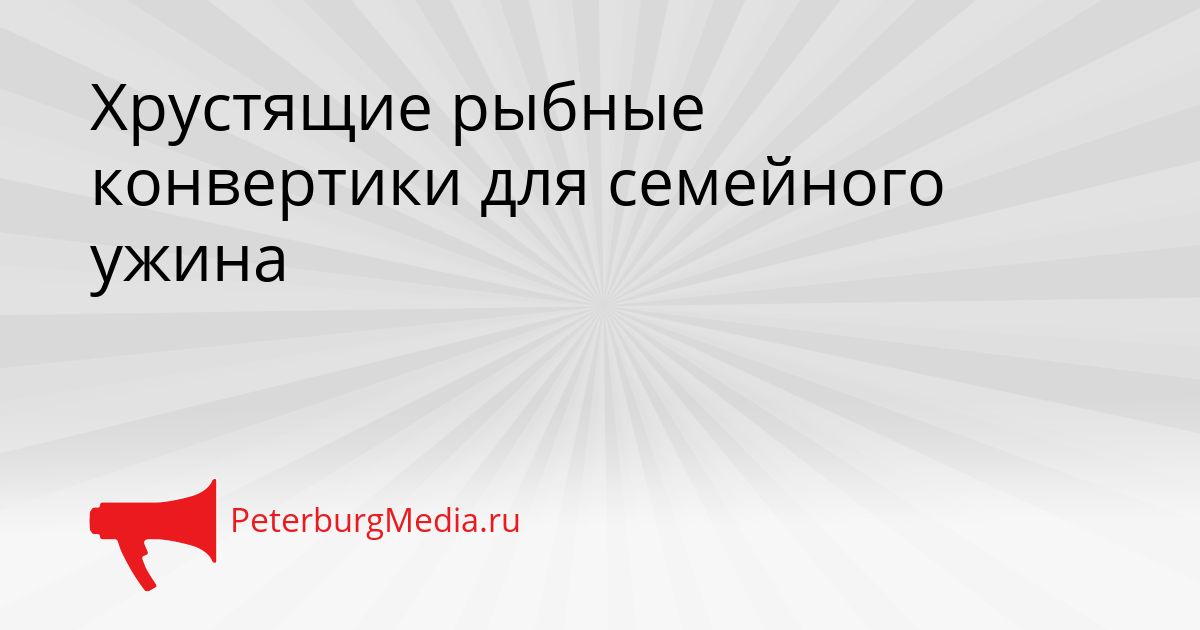 Хрустящие рыбные конвертики для семейного ужина