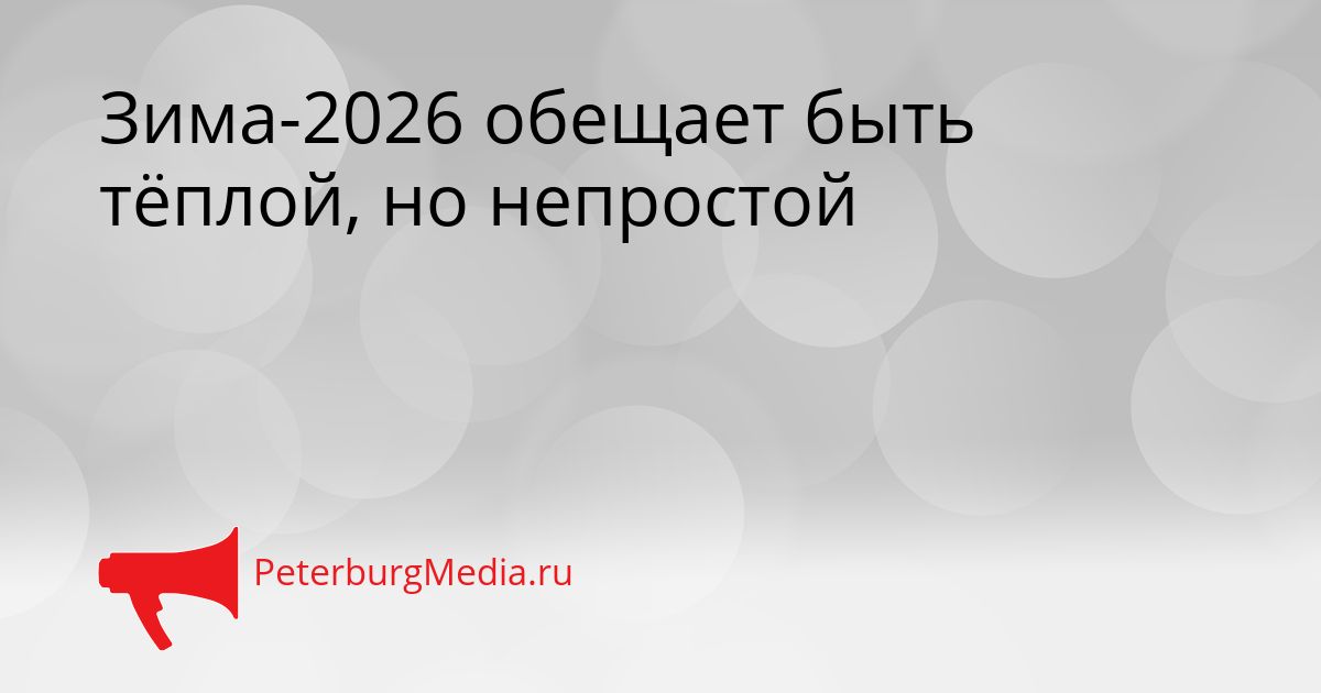 Зима-2026 обещает быть тёплой, но непростой