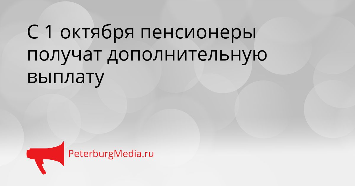 С 1 октября пенсионеры получат дополнительную выплату
