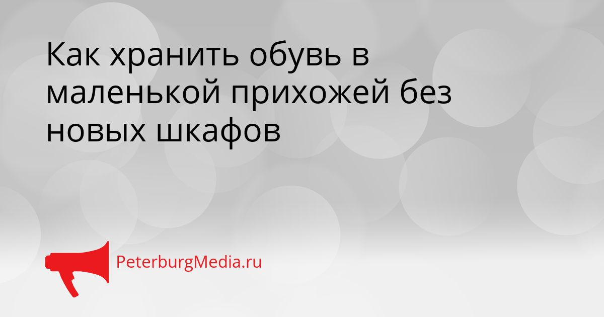 Как хранить обувь в маленькой прихожей без новых шкафов