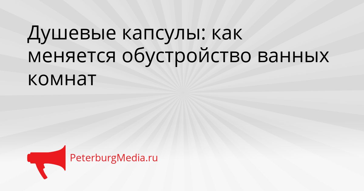 Душевые капсулы: как меняется обустройство ванных комнат