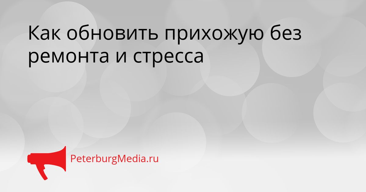 Как обновить прихожую без ремонта и стресса