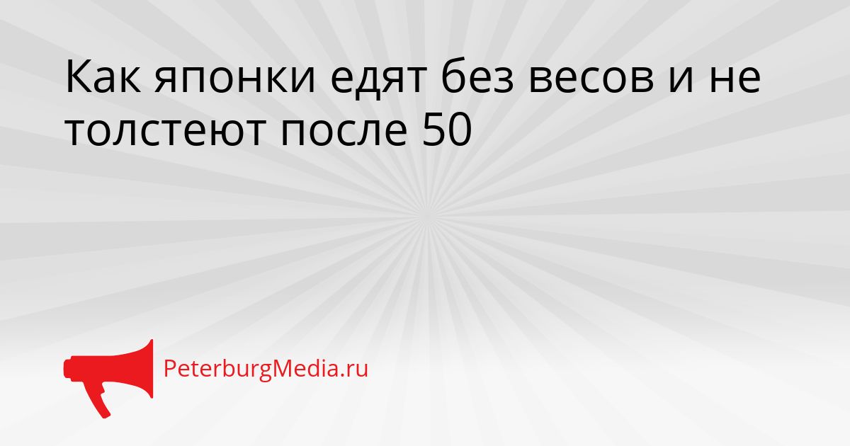 Как японки едят без весов и не толстеют после 50