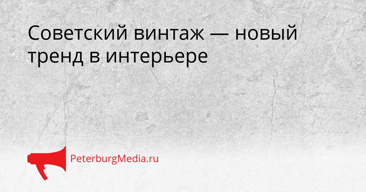 Советский винтаж — новый тренд в интерьере