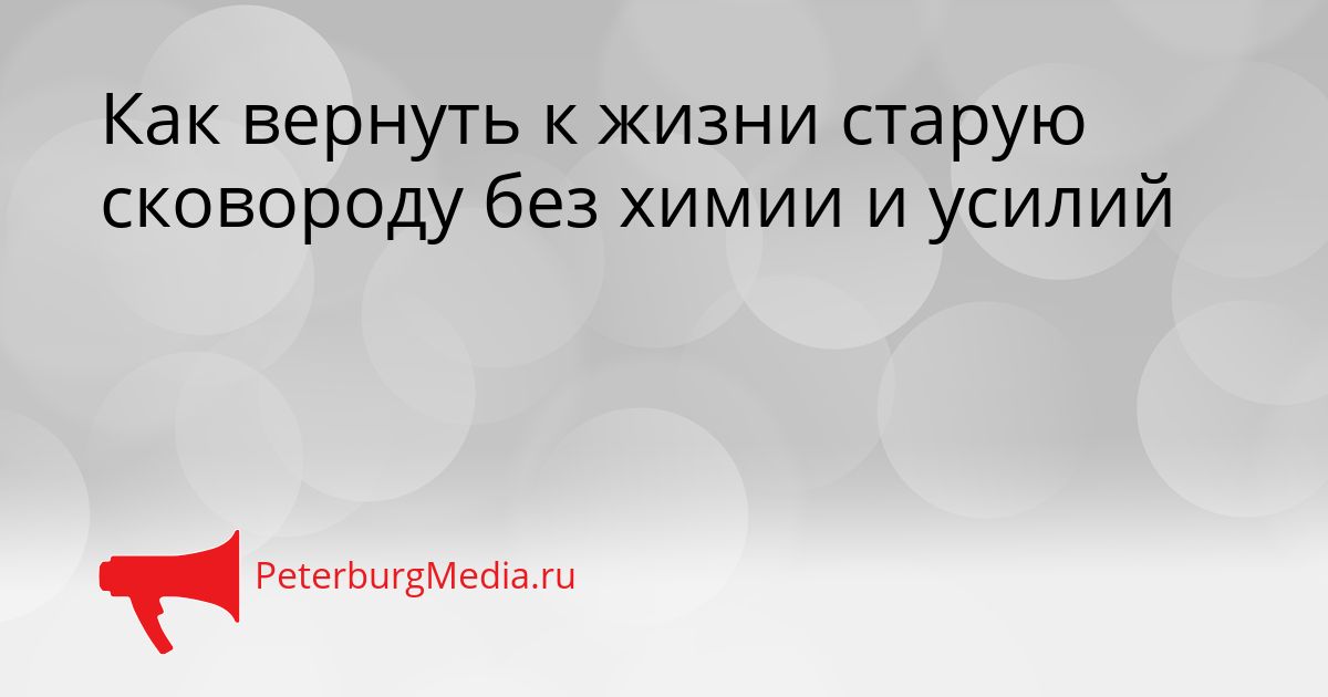 Как вернуть к жизни старую сковороду без химии и усилий