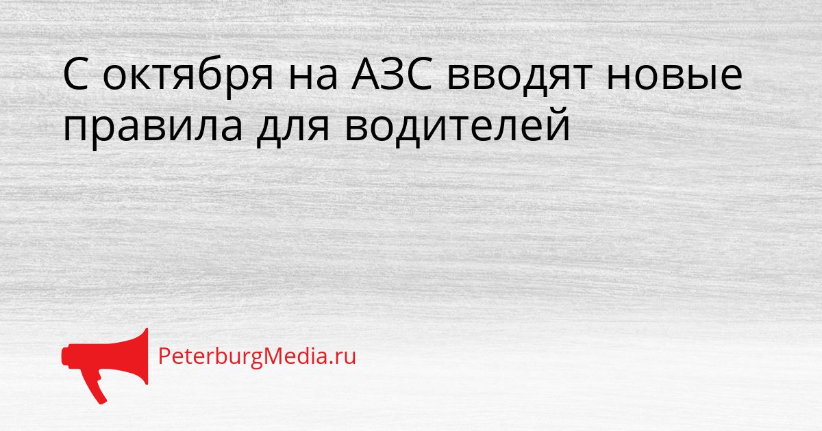 С октября на АЗС вводят новые правила для водителей