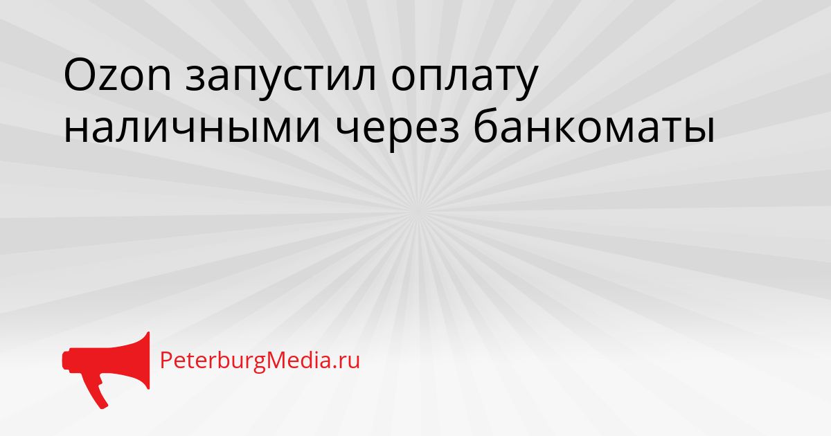 Ozon запустил оплату наличными через банкоматы