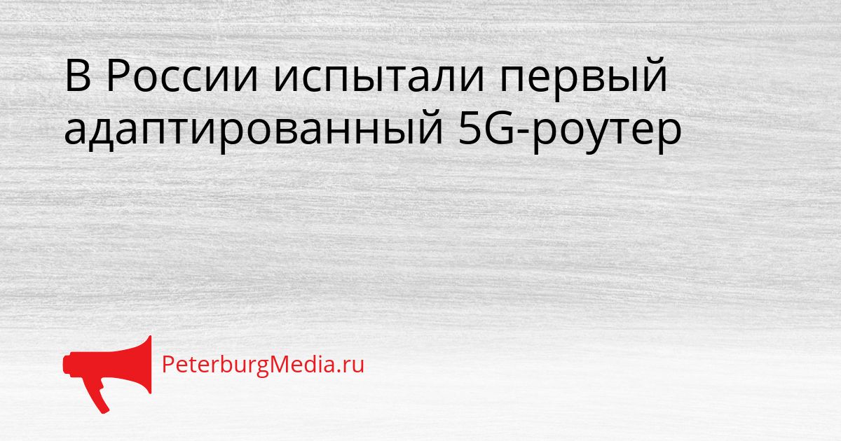 В России испытали первый адаптированный 5G-роутер