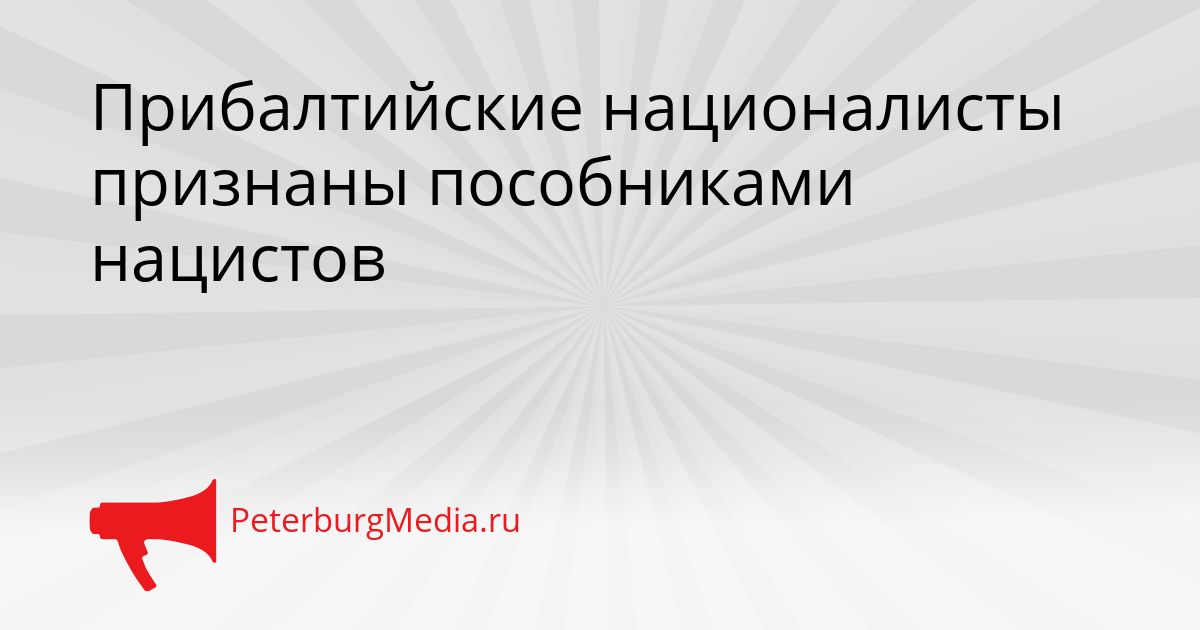 Прибалтийские националисты признаны пособниками нацистов