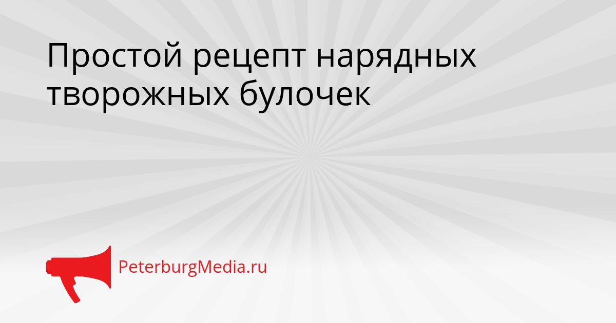 Простой рецепт нарядных творожных булочек