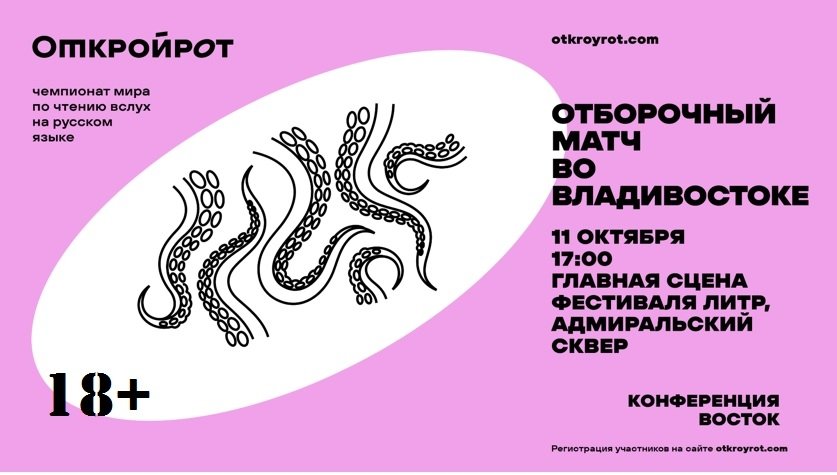 Отборочный тур чемпионата &quotОткрой рот&quot во Владивостоке ассоциация &quotМежрегиональная федерация чтения&quot