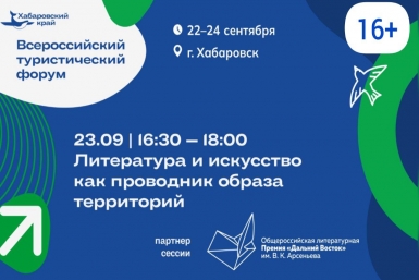 «Литература и искусство как проводник образа территорий» (16+)