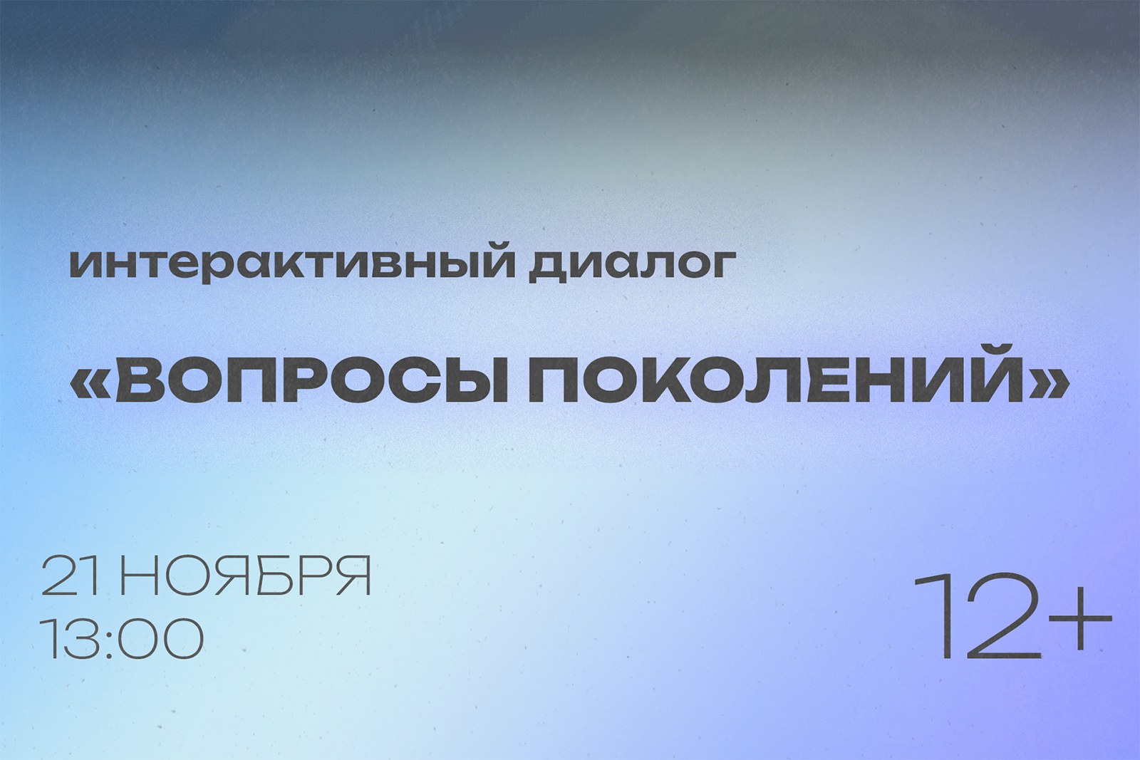 Интерактивный диалог «Вопросы поколений»